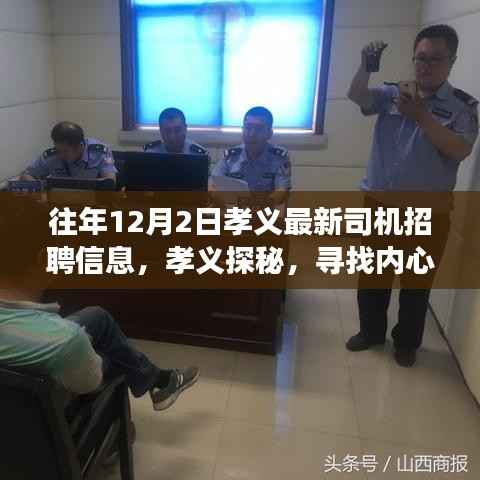 孝义最新司机招聘启事,探寻内心平静的驾驶之旅,启程于十二月二日