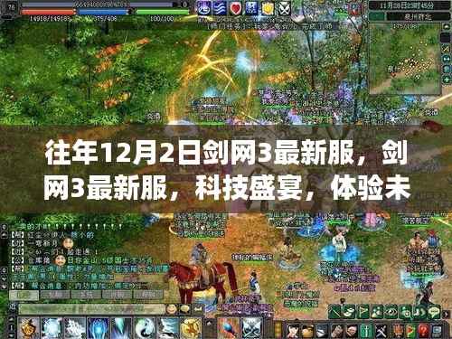 剑网3最新服务器开启,科技武侠前沿之旅