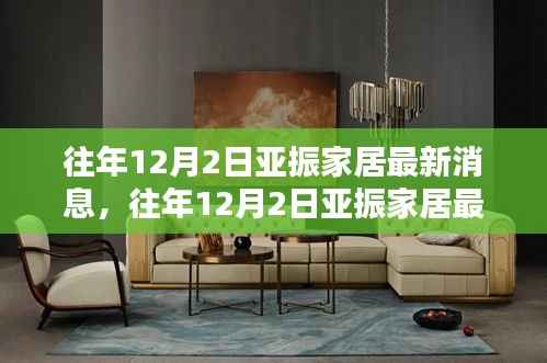 亚振家居12月2日最新消息揭秘,小红书独家报道抢先看