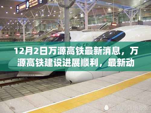 万源高铁建设进展顺利,最新动态揭示三大要点(12月2日更新消息)
