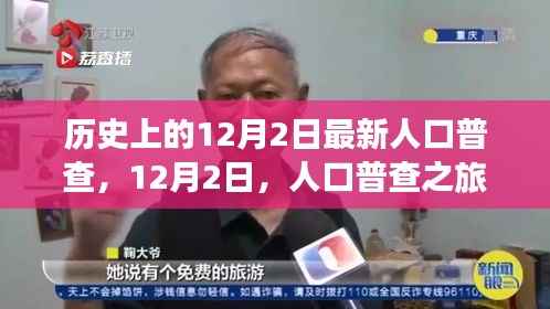 探寻自然美景与内心平静,历史上的12月2日人口普查之旅