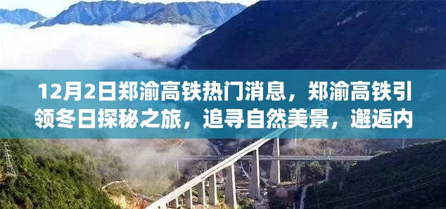 郑渝高铁引领冬日探秘之旅,追寻自然美景,邂逅宁静与喜悦的旅程
