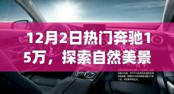 奔驰新座驾引领宁静十二月秘境之旅,热门车型探索自然美景之旅