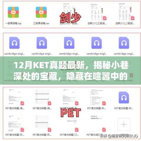 揭秘小巷深处的宝藏,KET真题体验之旅,探寻特色小店与隐藏的魅力