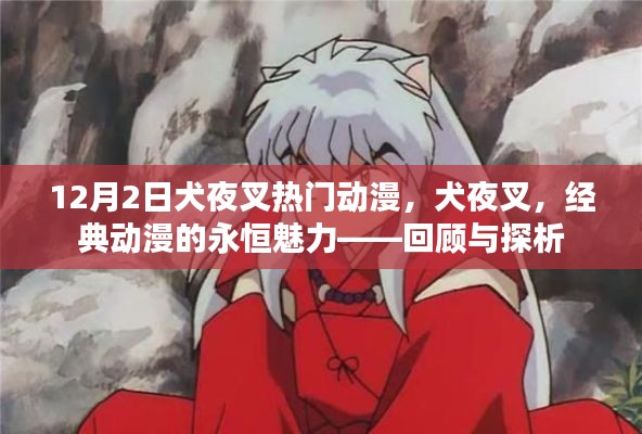 犬夜叉,经典动漫的永恒魅力——回顾与探析