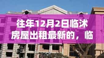 临沭房屋出租最新动态解析,历年12月2日趋势与特点深度剖析