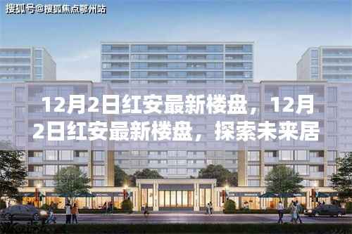 探索未来居住新选择,红安最新楼盘12月2日最新资讯
