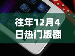 往年12月4日热门翻盖手机背后的故事,学习变化与自信成就梦想之路