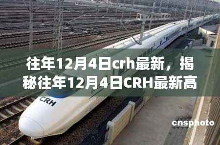 揭秘往年12月4日CRH最新高科技产品,未来科技的体验与生活巨变之旅