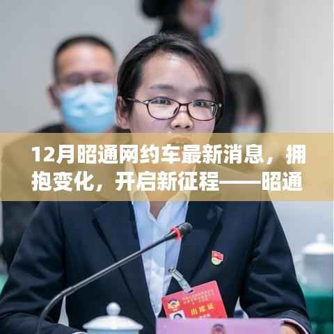 拥抱变化,开启新征程,昭通网约车最新动态与启示录