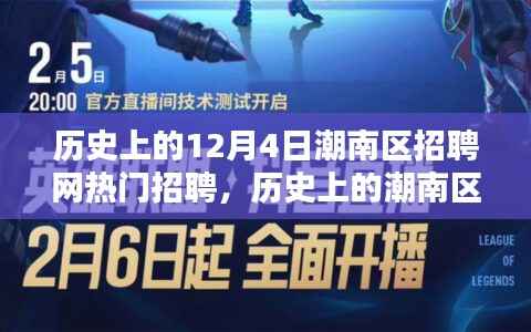 历史上的潮南区招聘网热门招聘,深度解析要点与趋势回顾
