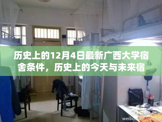 广西大学宿舍条件深度解析,历史变迁与未来展望(特别篇,12月4日)