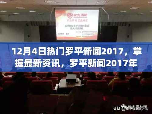 罗平新闻热点2017年12月4日全景回顾,掌握最新资讯与动态