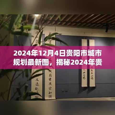揭秘贵阳市城市规划最新蓝图,智能规划引领未来生活触手可及