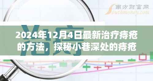 探秘小巷深处的痔疮治愈秘境,揭秘最新治疗痔疮的神秘方法(2024年)