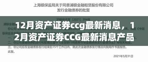 最新消息,关于12月资产证券CCG的产品评测报告