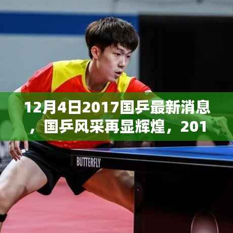 国乒风采再现辉煌,乒坛最新消息回顾与影响分析