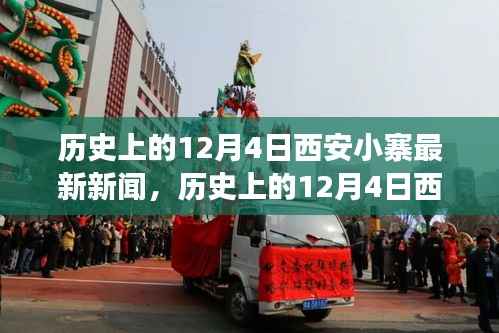 历史上的12月4日西安小寨,最新新闻与心灵之旅的交汇点