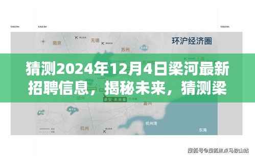 揭秘梁河地区未来招聘趋势,预测梁河最新招聘信息及招聘趋势展望(2024年)