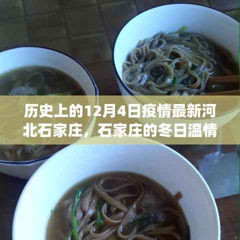 历史上的12月4日疫情最新河北石家庄,石家庄的冬日温情,一场疫情中的友情与陪伴
