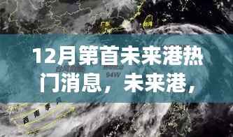 12月瞩目焦点,第首未来港风云再起,热门消息全解析