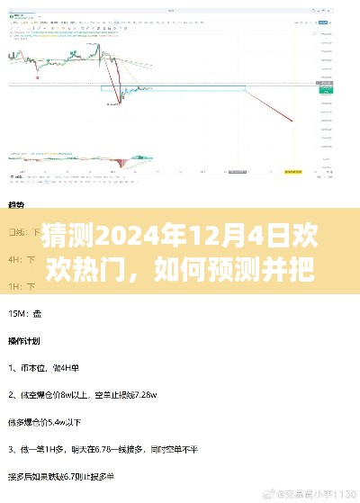 把握未来热门趋势,预测与应对欢欢热门在2024年12月4日的崛起之路指南