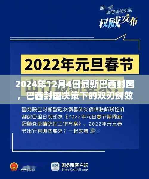 巴西封国决策下的双刃剑效应,正反观点分析及其个人立场探讨(最新更新)