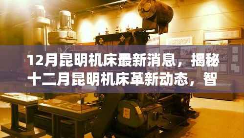揭秘昆明机床十二月革新动态,智能巨匠重塑制造未来