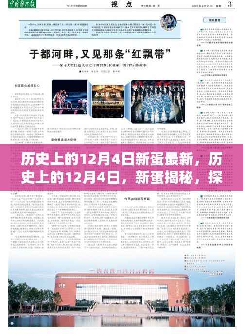 探寻历史上的新蛋揭秘,最新资讯一网打尽(日期聚焦12月4日)