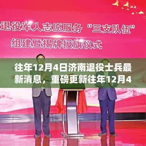 揭秘往年12月4日济南退役士兵最新消息,福利政策与就业创业支持全面解读!
