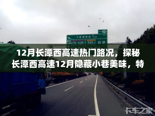 探秘长潭西高速12月路况与隐藏小巷美食之旅,特色小店一网打尽