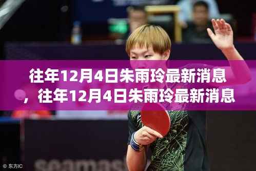 往年12月4日朱雨玲最新消息全面解析与介绍