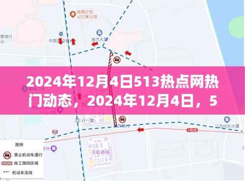 2024年12月4日513热点网,温情脉脉的友情时光与热门动态