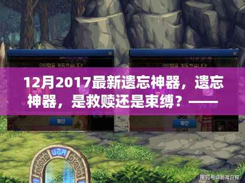 遗忘神器,救赎还是束缚?多维度审视新型科技产品