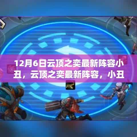 云顶之奕最新阵容揭秘,小丑的崛起与影响