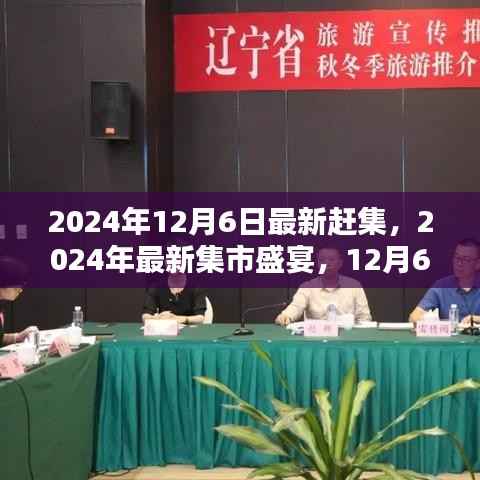 2024年12月6日集市盛宴,小红书带你领略独特风情赶集攻略大放送