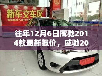 威驰2014款最新报价查询指南,适合初学者与进阶用户的购车参考