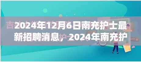 2024年南充护士最新招聘消息获取与应聘全攻略,获取最新招聘动态