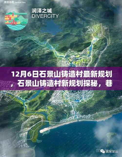石景山铸造村新规划探秘,巷弄深处的独特小店与未来展望