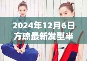 方琼半丸子头新发型,时尚魅力演绎,展现独特风采