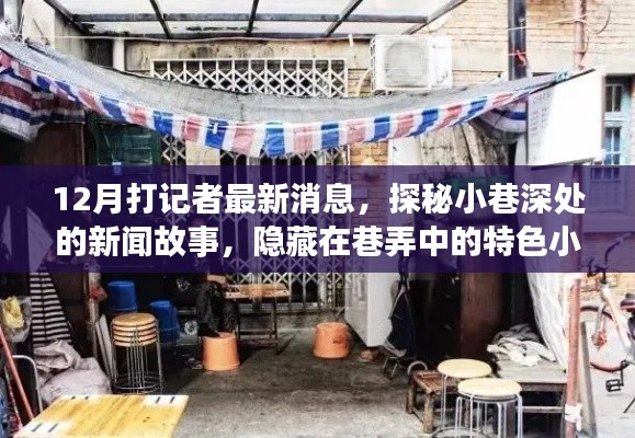 探秘小巷深处的新闻故事,记者揭秘巷弄中的特色小店最新动态