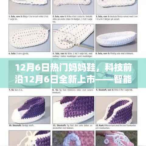 科技前沿新品,智能妈妈鞋,重塑生活品质,引领时尚潮流!