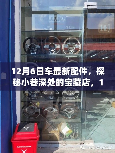 探秘宝藏店,揭秘12月最新汽车配件之旅