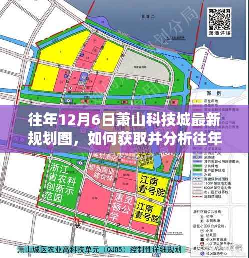 往年12月6日萧山科技城最新规划图详解,获取与分析步骤指南