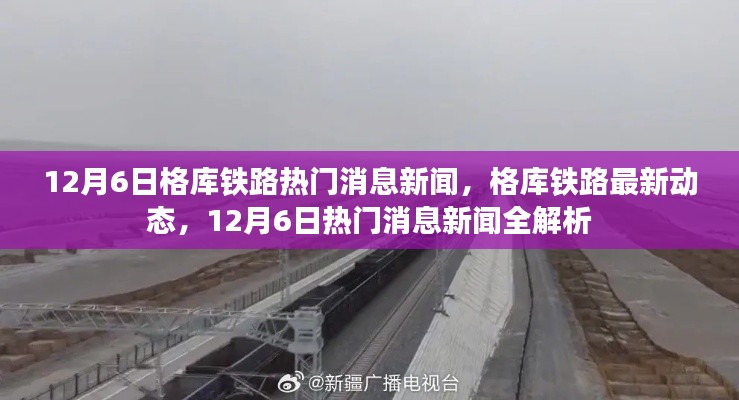 格库铁路最新动态,12月6日热门消息新闻全解析