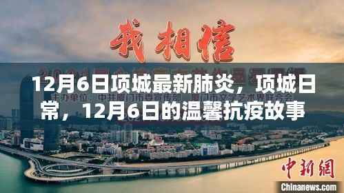 项城日常,温馨抗疫故事在行动(最新更新)