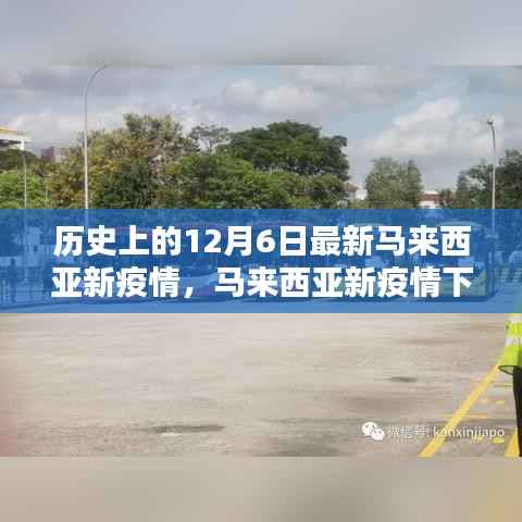 马来西亚新疫情下的温馨日常,特殊记忆中的12月6日