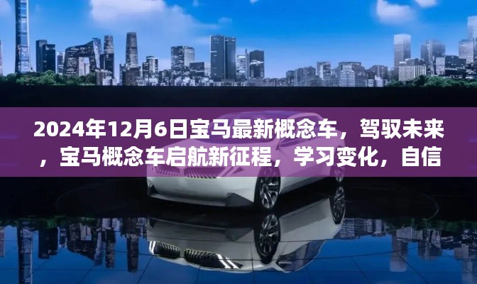 宝马全新概念车启航未来征程,驾驭梦想,自信成就梦想之驾
