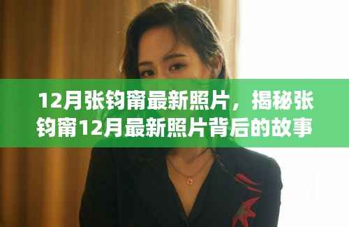 张钧甯最新照片揭秘,小巷深处的独特小店中的故事