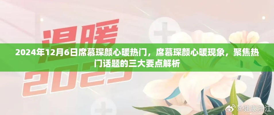 席慕琛颜心暖现象揭秘,三大要点解析聚焦热门话题